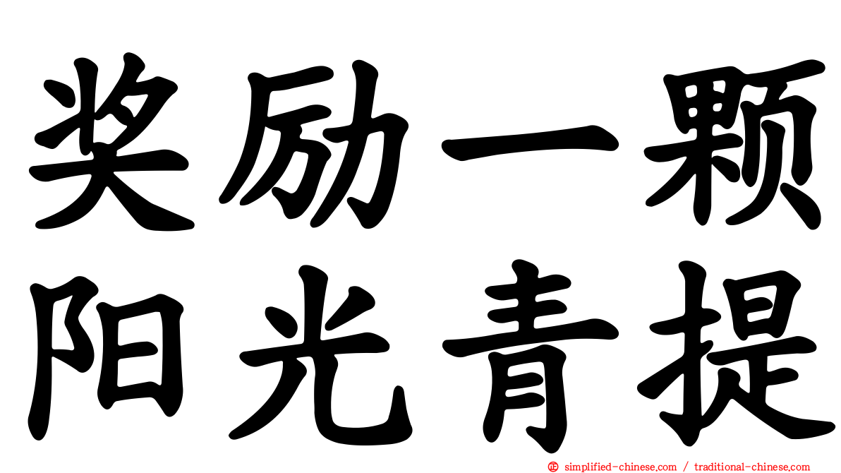 奖励一颗阳光青提