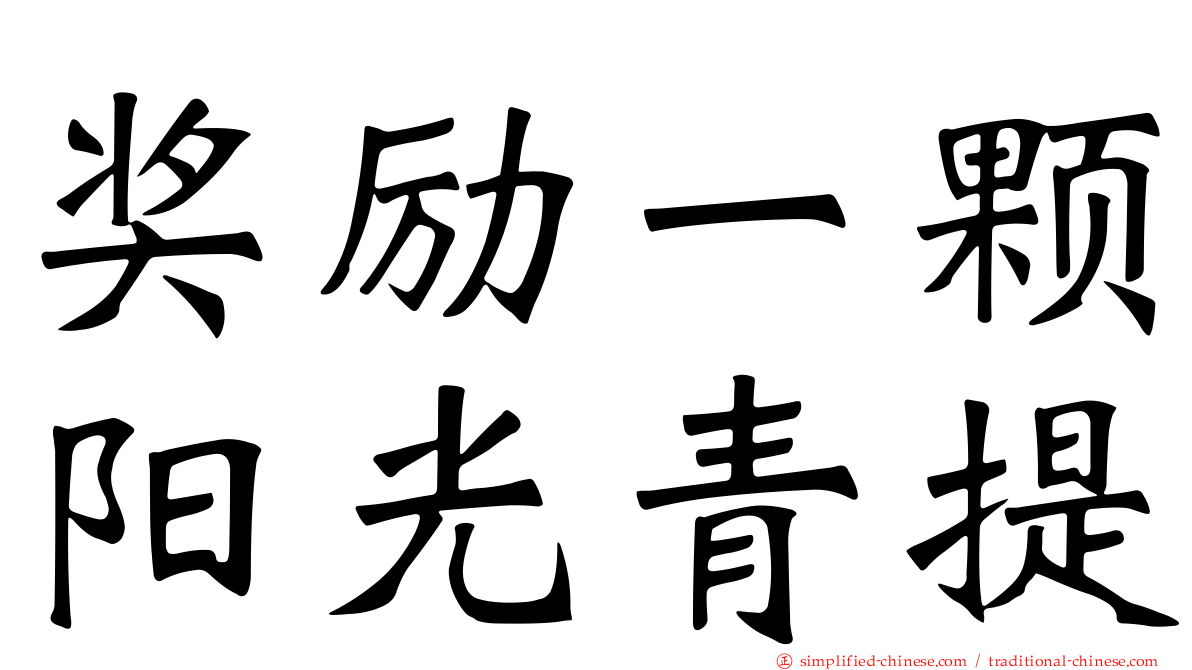 奖励一颗阳光青提