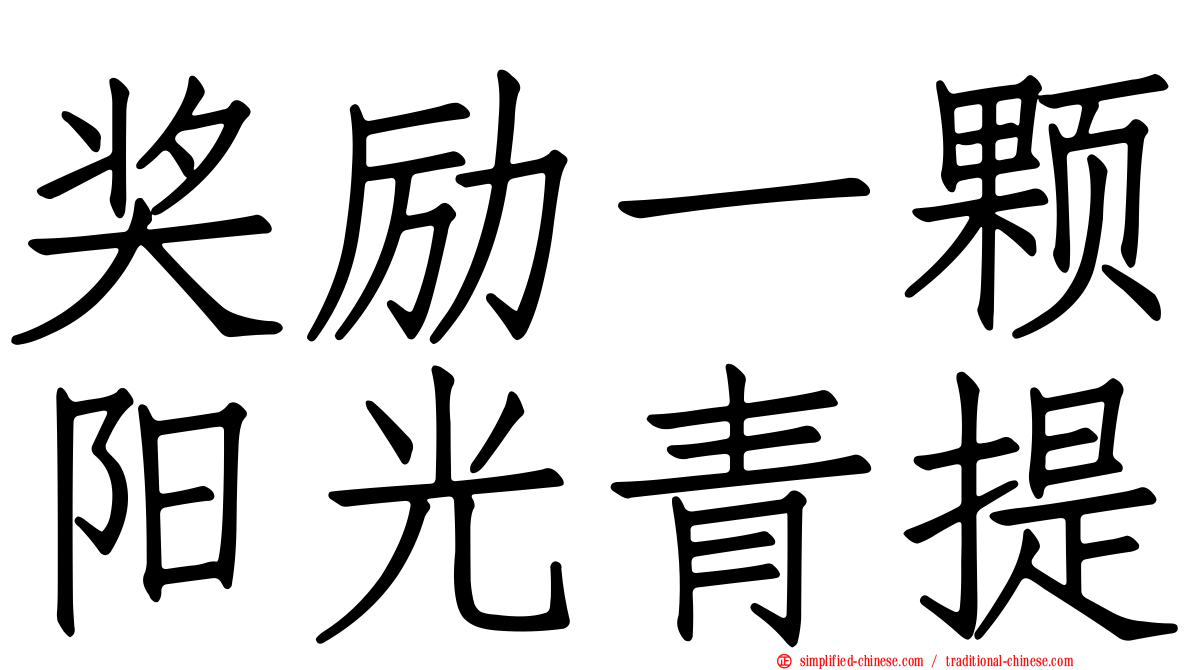 奖励一颗阳光青提