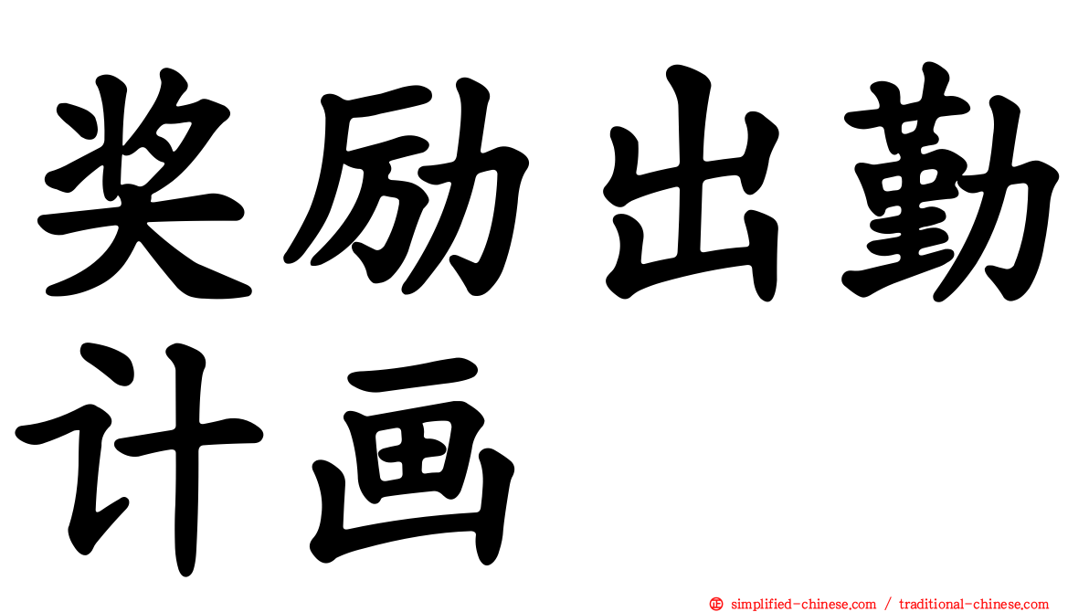 奖励出勤计画