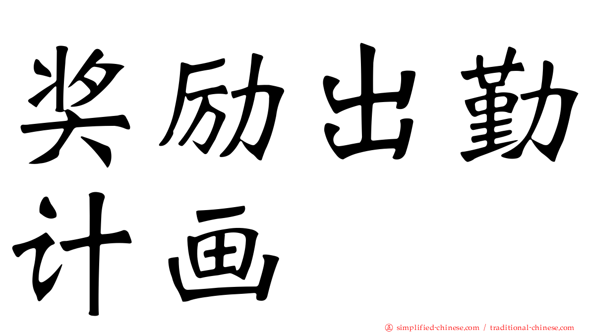 奖励出勤计画