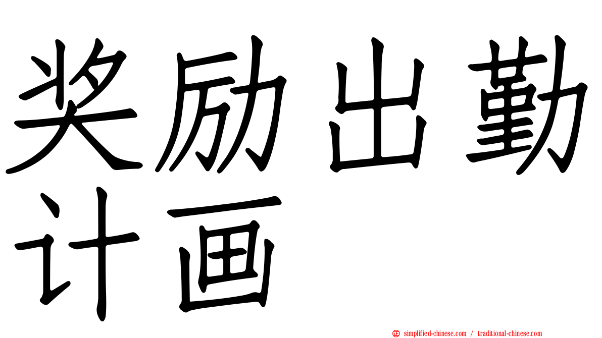 奖励出勤计画
