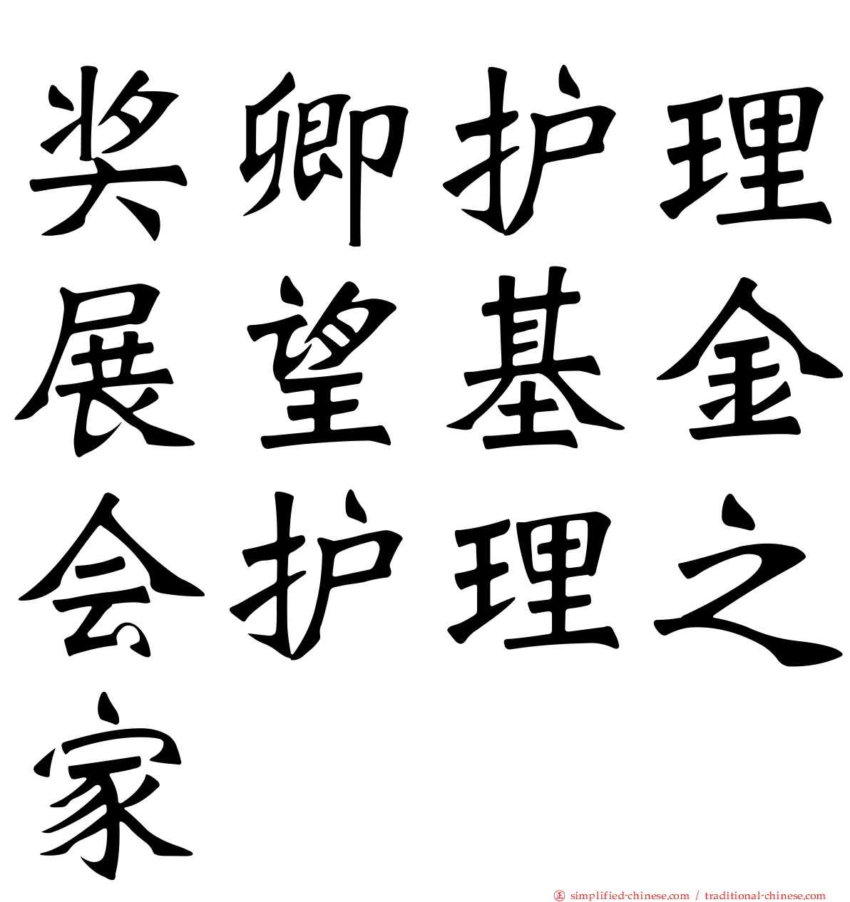奖卿护理展望基金会护理之家
