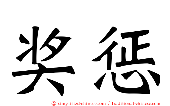 奖惩
