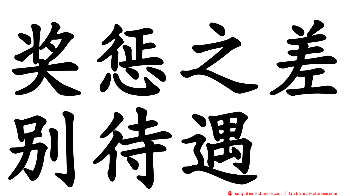 奖惩之差别待遇