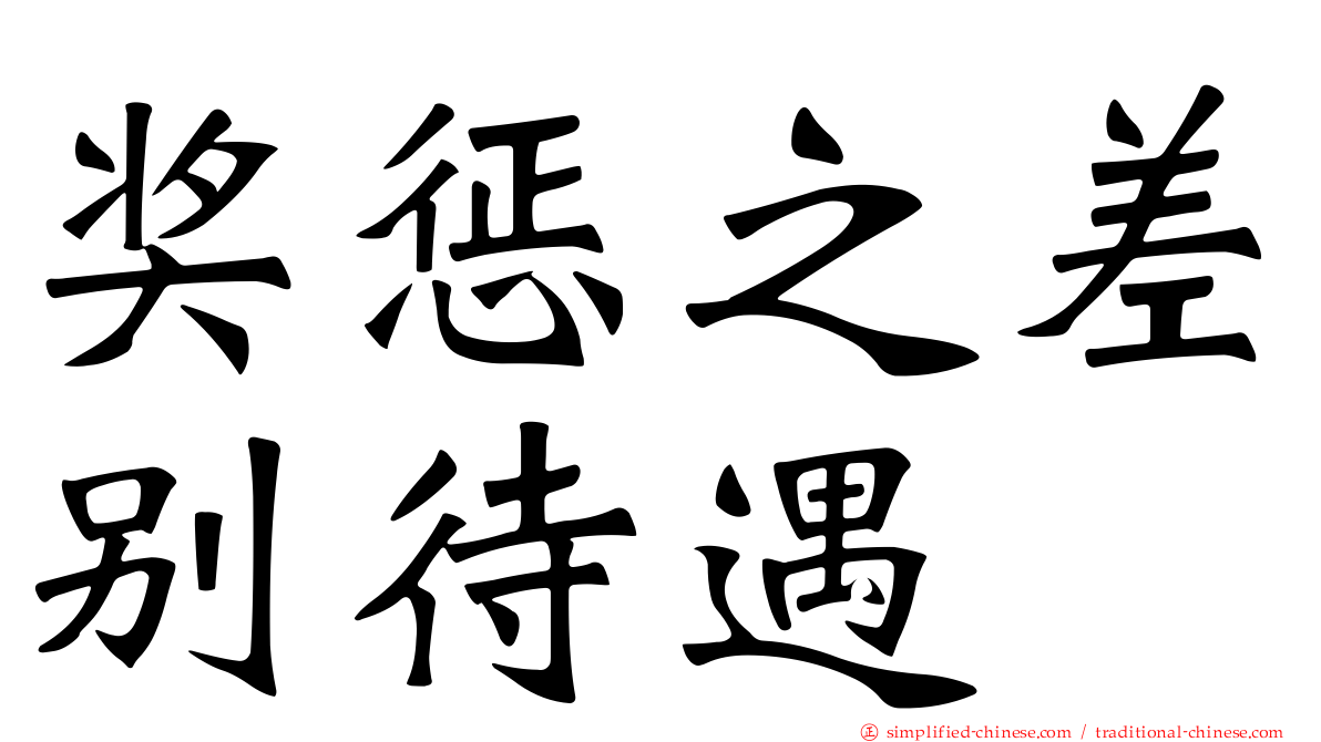 奖惩之差别待遇