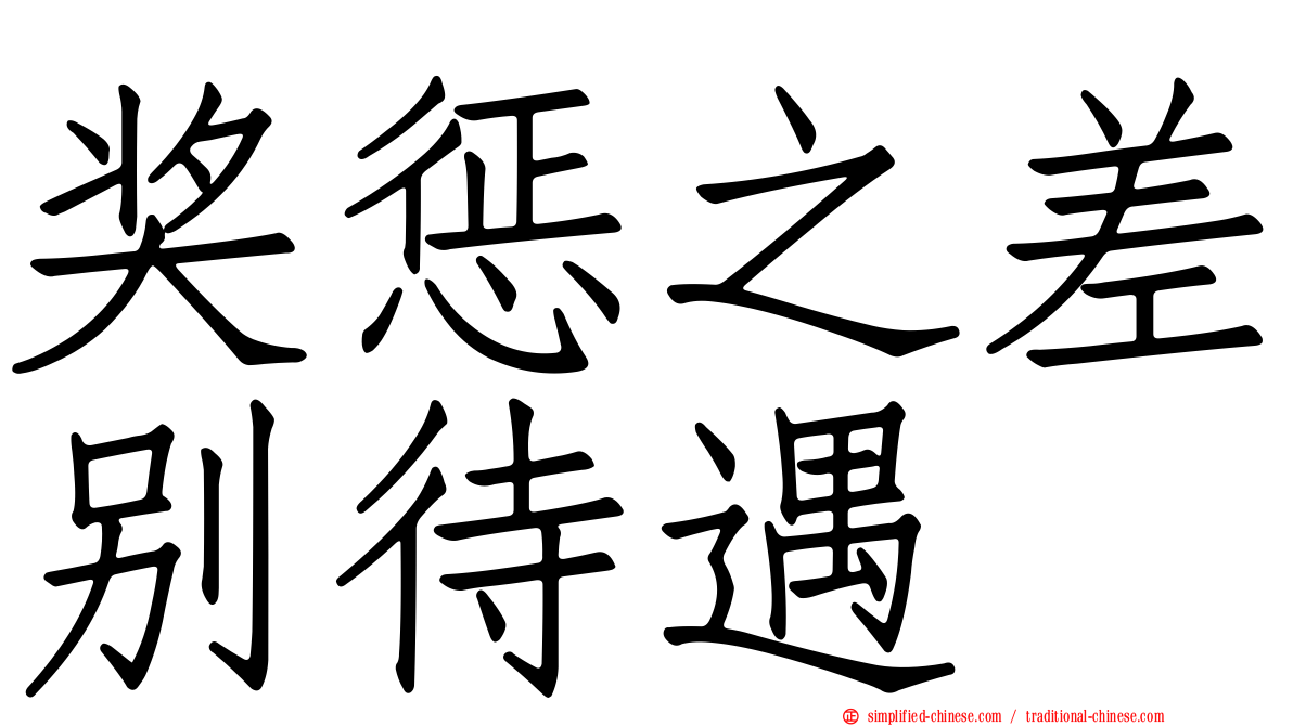 奖惩之差别待遇