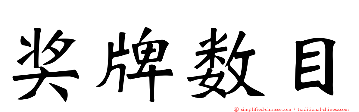 奖牌数目