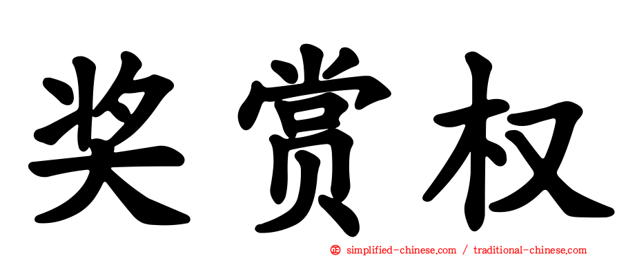 奖赏权
