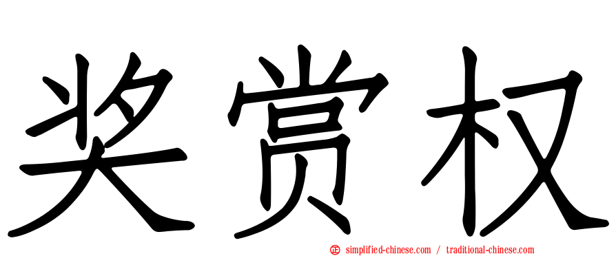 奖赏权