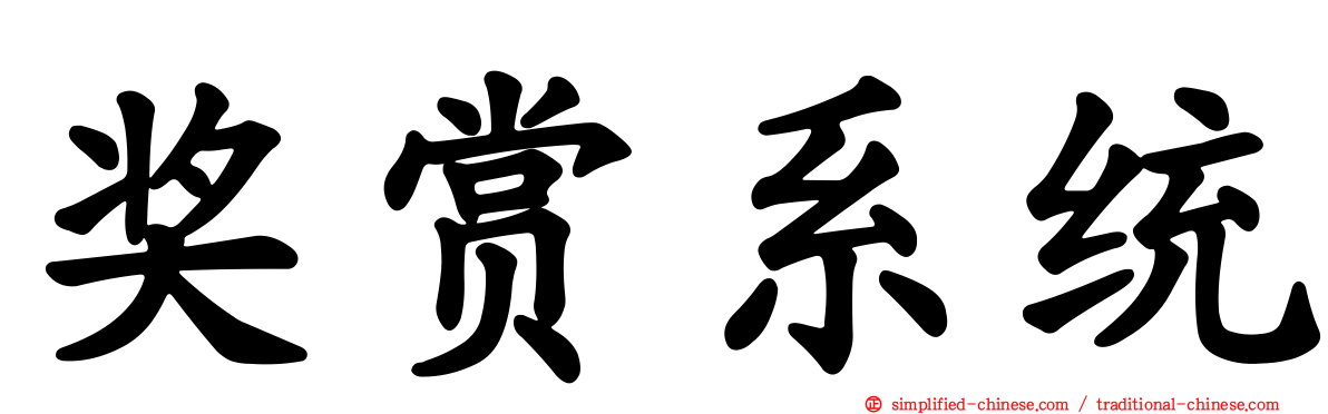 奖赏系统
