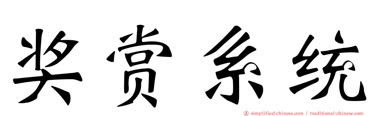 奖赏系统