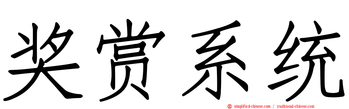 奖赏系统