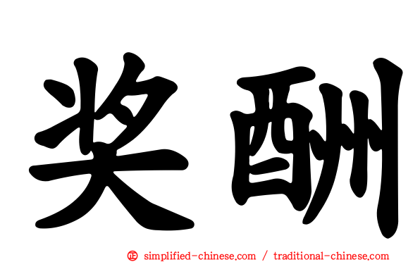 奖酬