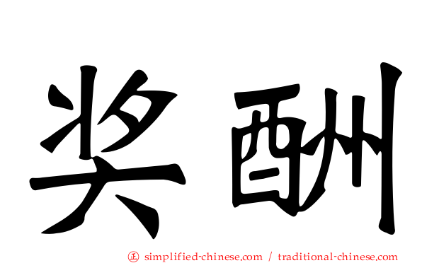 奖酬