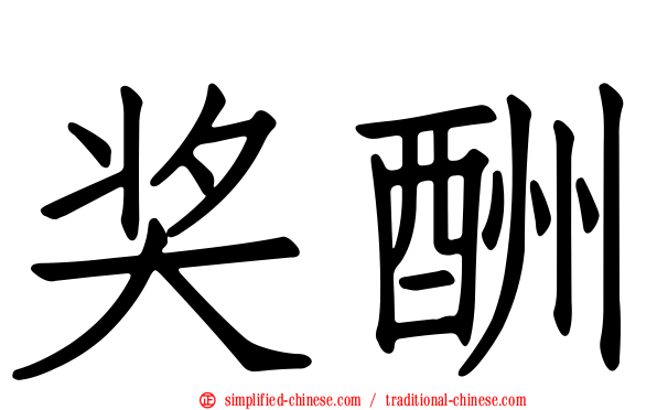 奖酬