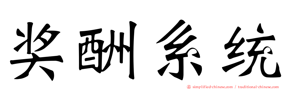 奖酬系统