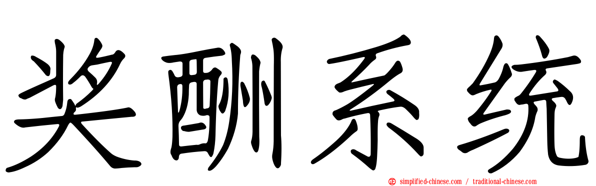 奖酬系统
