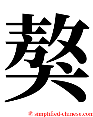 獒 serif font