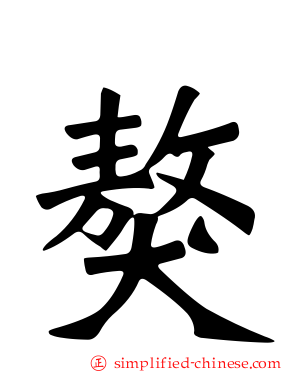 獒