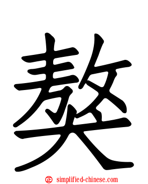獒