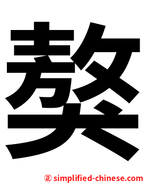 獒