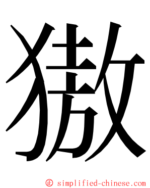 獓 ming font