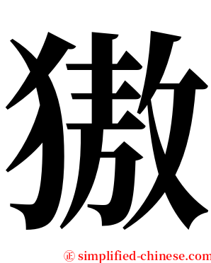 獓 serif font