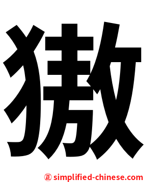 獓