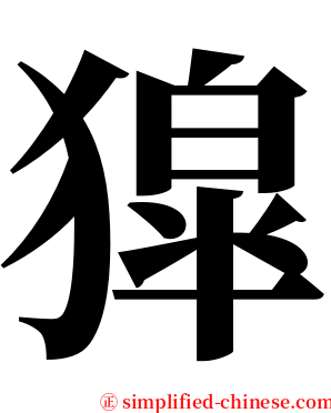 獔 serif font