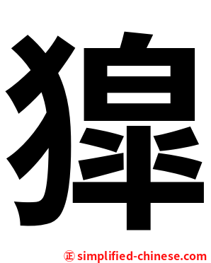 獔