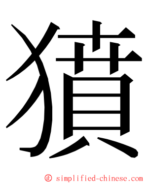 獖 ming font