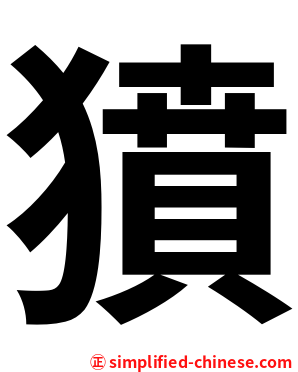 獖