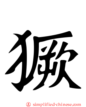 獗