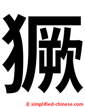 獗