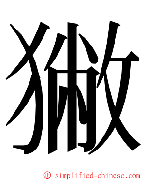 獙 ming font