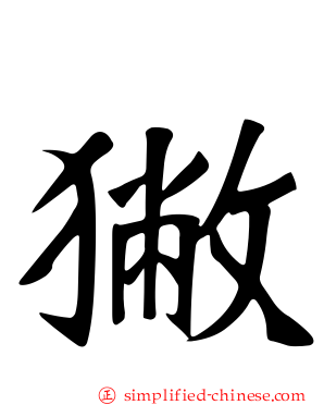 獙