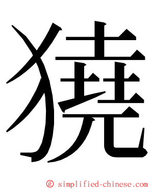 獟 ming font