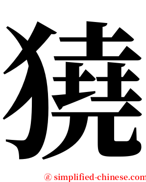 獟 serif font