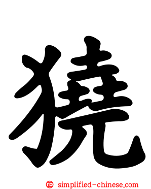 獟