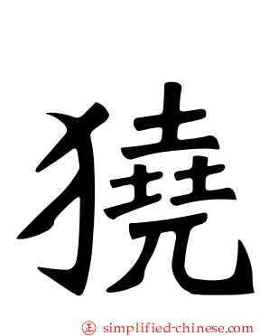獟