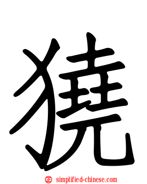 獟