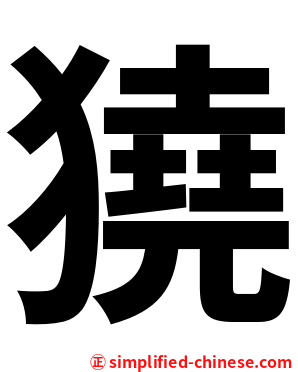 獟
