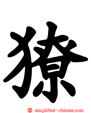 獠