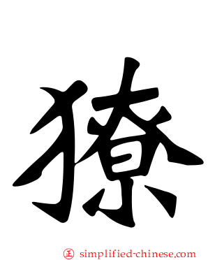獠