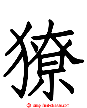 獠