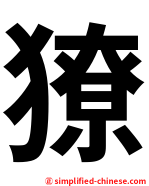 獠