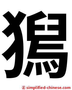 獡