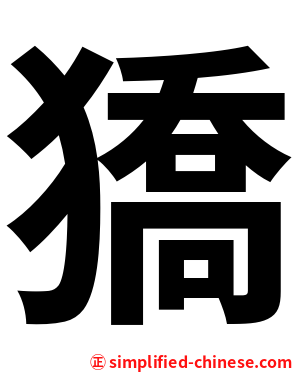 獢