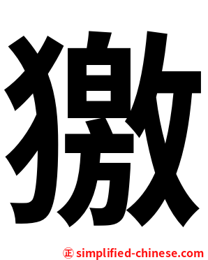 獥